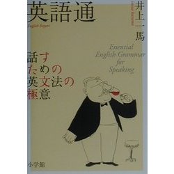 英語通―話すための英文法の極意(実用英語シリーズ) [単行本]