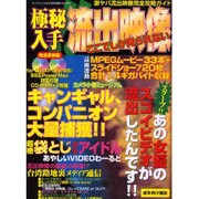 極秘入手流出映像（ケイブンシャの大百科別冊） [ムックその他]