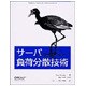 サーバ負荷分散技術 [単行本]