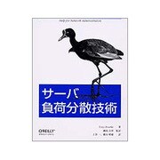 サーバ負荷分散技術 [単行本]