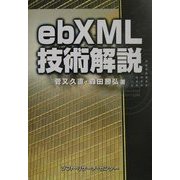ebXML 技術解説 [単行本]