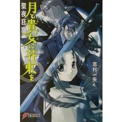月と貴女に花束を〈5〉聖夜狂瀾(電撃文庫) [文庫]