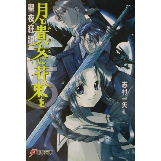 月と貴女に花束を〈5〉聖夜狂瀾(電撃文庫) [文庫]