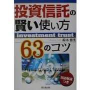 投資信託の賢い使い方 63のコツ(DO BOOKS) [単行本]