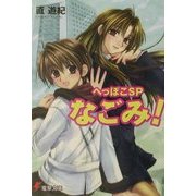 へっぽこSP なごみ!(電撃文庫) [文庫]