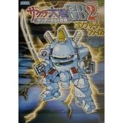 サクラ大戦GB2サンダーボルト作戦 コンプリートファイル [単行本]