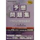 ソフトウェア開発技術者予想問題集〈2002〉 [単行本]