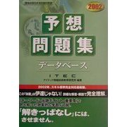 データベース予想問題集〈2002〉 [単行本]