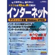 インターネットテクニック全集－もう悩まない困らないトラブルはQ&Aで解決 WindowsXP対応（LOCUS MOOK） [ムックその他]