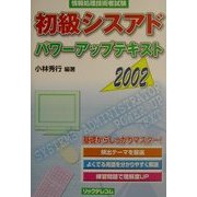 初級シスアドパワーアップテキスト〈2002〉 [単行本]