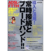 導入と活用常時接続とブロードバンド－ADSL・FTTHの基本から活用まで驚くほどインターネットがサクサクできる（LOCUS MOOK） [ムックその他]