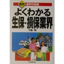 よくわかる生保・損保業界(最新 業界の常識) [単行本]