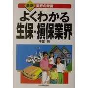 よくわかる生保・損保業界(最新 業界の常識) [単行本]