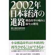 2002年日本経済の進路―構造改革の痛みと蘇生の曙光 [単行本]