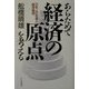 あらためて経済の原点を考える―日本人の知恵と経済倫理 [単行本]