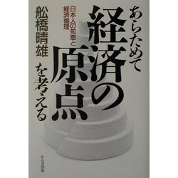 あらためて経済の原点を考える―日本人の知恵と経済倫理 [単行本]