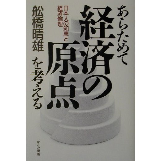 あらためて経済の原点を考える―日本人の知恵と経済倫理 [単行本]