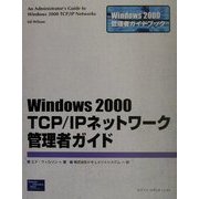 Windows2000 TCP/IPネットワーク管理者ガイド(Windows2000管理者ガイドブック) [単行本]