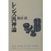レンズ汎神論 [単行本]