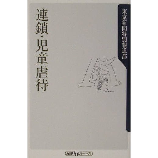 連鎖・児童虐待(角川oneテーマ21) [新書]