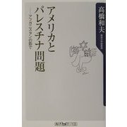 アメリカとパレスチナ問題―アフガニスタンの影で(角川oneテーマ21) [新書]