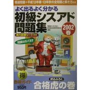 よく出るよく分かる初級シスアド問題集〈2002春〉 [単行本]