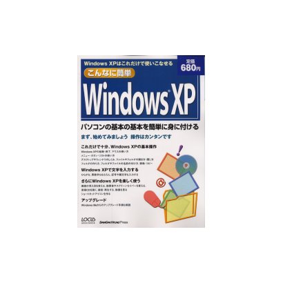 こんなに簡単Windows XP－Windows XPはこれだけで使いこなせる（LOCUS MOOK） [ムックその他]