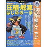 プロの裏技圧縮・解凍はじめの一歩－あなたを救う10の圧縮テクニック（Gakken Computer Mook プロの裏技シリーズ） [ムックその他]
