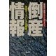 倒産情報―業種別・崩壊シグナルのすべて [単行本]