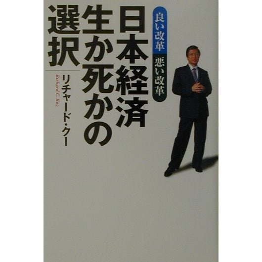 日本経済 生か死かの選択―良い改革悪い改革 [単行本]