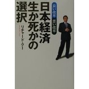 日本経済 生か死かの選択―良い改革悪い改革 [単行本]