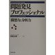 問題発見プロフェッショナル―「構想力と分析力」 [単行本]