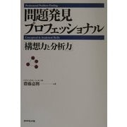 問題発見プロフェッショナル―「構想力と分析力」 [単行本]