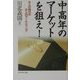 中高年のマーケットを狙え!―大人の時代のマーケティング [単行本]