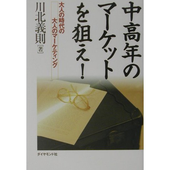 中高年のマーケットを狙え!―大人の時代のマーケティング [単行本]