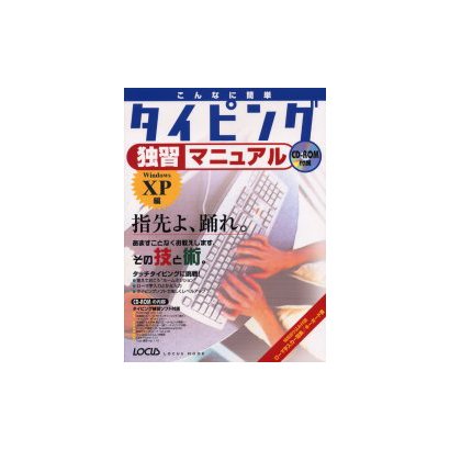 こんなに簡単タイピング独習マニュアル Windows XP編－あますことなくお教えします、その技と術（LOCUS MOOK） [ムックその他]
