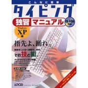 こんなに簡単タイピング独習マニュアル Windows XP編－あますことなくお教えします、その技と術（LOCUS MOOK） [ムックその他]