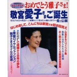 おめでとう雅子さま敬宮愛子さまご誕生 超永久保存版－秘蔵写真で綴る（別冊週刊女性） [ムックその他]