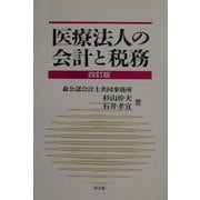 医療法人の会計と税務 四訂版 [単行本]