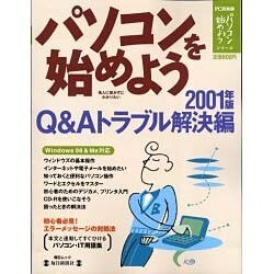 パソコンを始めよう 2001年版 Q&Aトラブル解決編（毎日ムック パソコンを始めようシリーズ） [ムックその他]