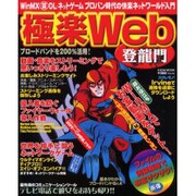 極楽Web登龍門－ブロードバンドを200%活用（EICHI MOOK） [ムックその他]