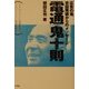 電通「鬼十則」―広告の鬼・吉田秀雄からのメッセージ [単行本]