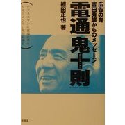電通「鬼十則」―広告の鬼・吉田秀雄からのメッセージ [単行本]