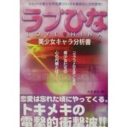 ラブひな 美少女キャラ分析書 [単行本]