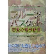 フルーツバスケット恋愛心理分析書 [単行本]