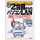 このとおりやればすぐできる!!改訂新版2台目からのパソコンLAN―接続+ファイルのやりとり Windows Me/XP [単行本]