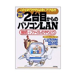 このとおりやればすぐできる!!改訂新版2台目からのパソコンLAN―接続+ファイルのやりとり Windows Me/XP [単行本]
