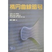 楕円曲線暗号 [単行本]