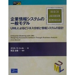 企業情報システムの一般モデル―UMLによるビジネス分析と情報システムの設計(Object Technology Series) [単行本]