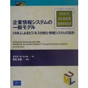 企業情報システムの一般モデル―UMLによるビジネス分析と情報システムの設計(Object Technology Series) [単行本]
